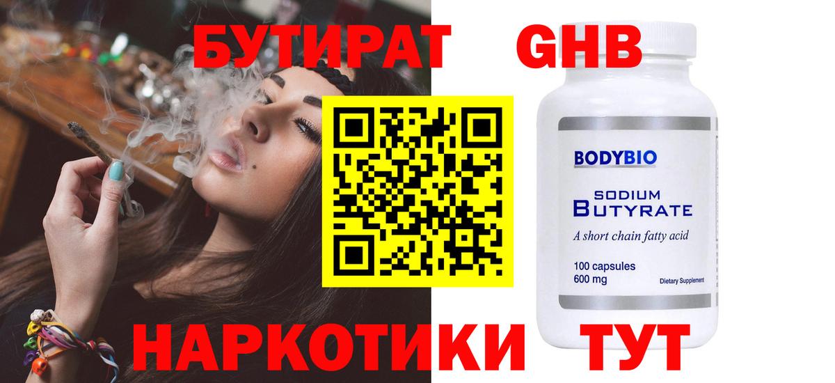 Бутират Butirat Гулькевичи