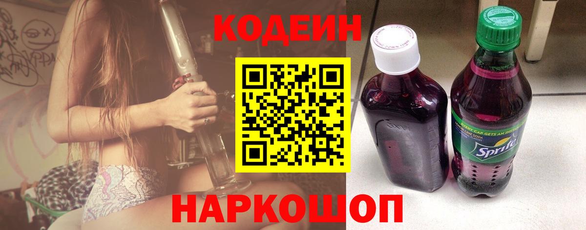 Кодеин Purple Drank  Кодеин Purple Drank  Гулькевичи  Вход с VPN 