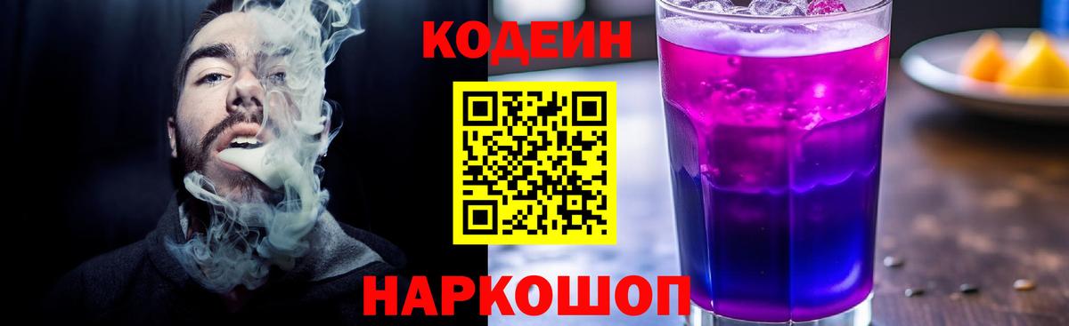 Codein Purple Drank Гулькевичи
